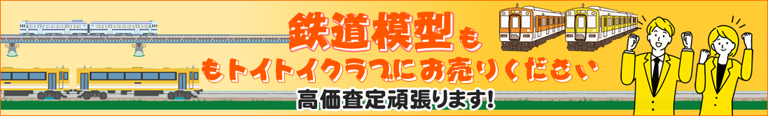 鉄道模型買取もお売りください