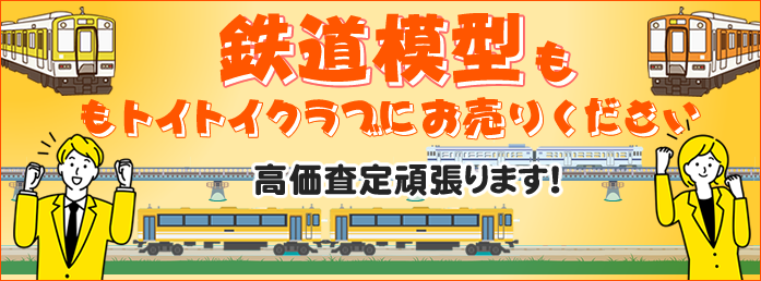 鉄道模型買取もお売りください