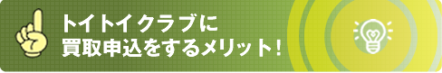 トイトイクラブのメリット