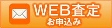 WEB査定