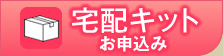 宅配キット