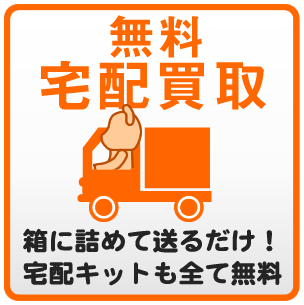 無料宅配買取