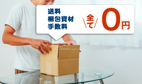 買取成立まで全ての費用を負担します!