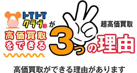 高価買取ができる3つの理由